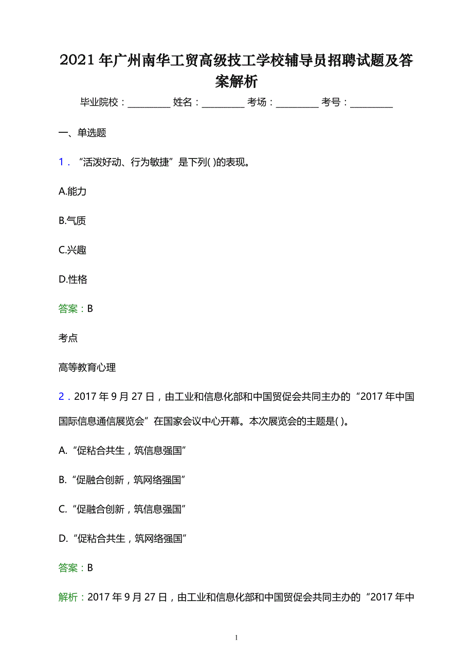 2021年广州南华工贸高级技工学校辅导员招聘试题及答案解析_第1页