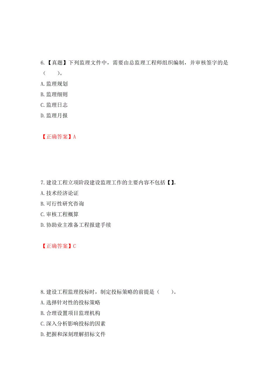 （职业考试）监理工程师《建设工程监理基本理论与相关法规》考试试题强化卷（必考题）及参考答案5_第3页