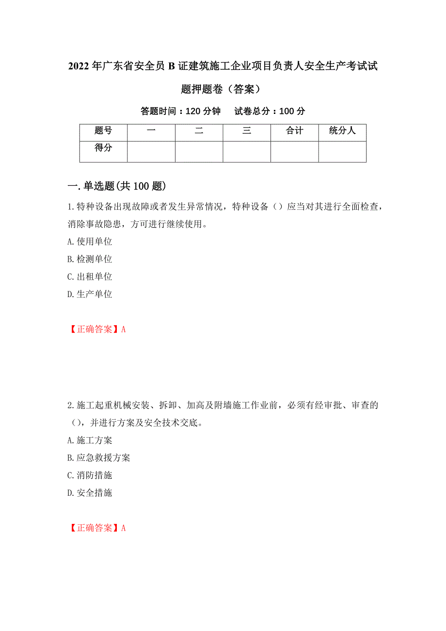 2022年广东省安全员B证建筑施工企业项目负责人安全生产考试试题押题卷（答案）（第33套）_第1页