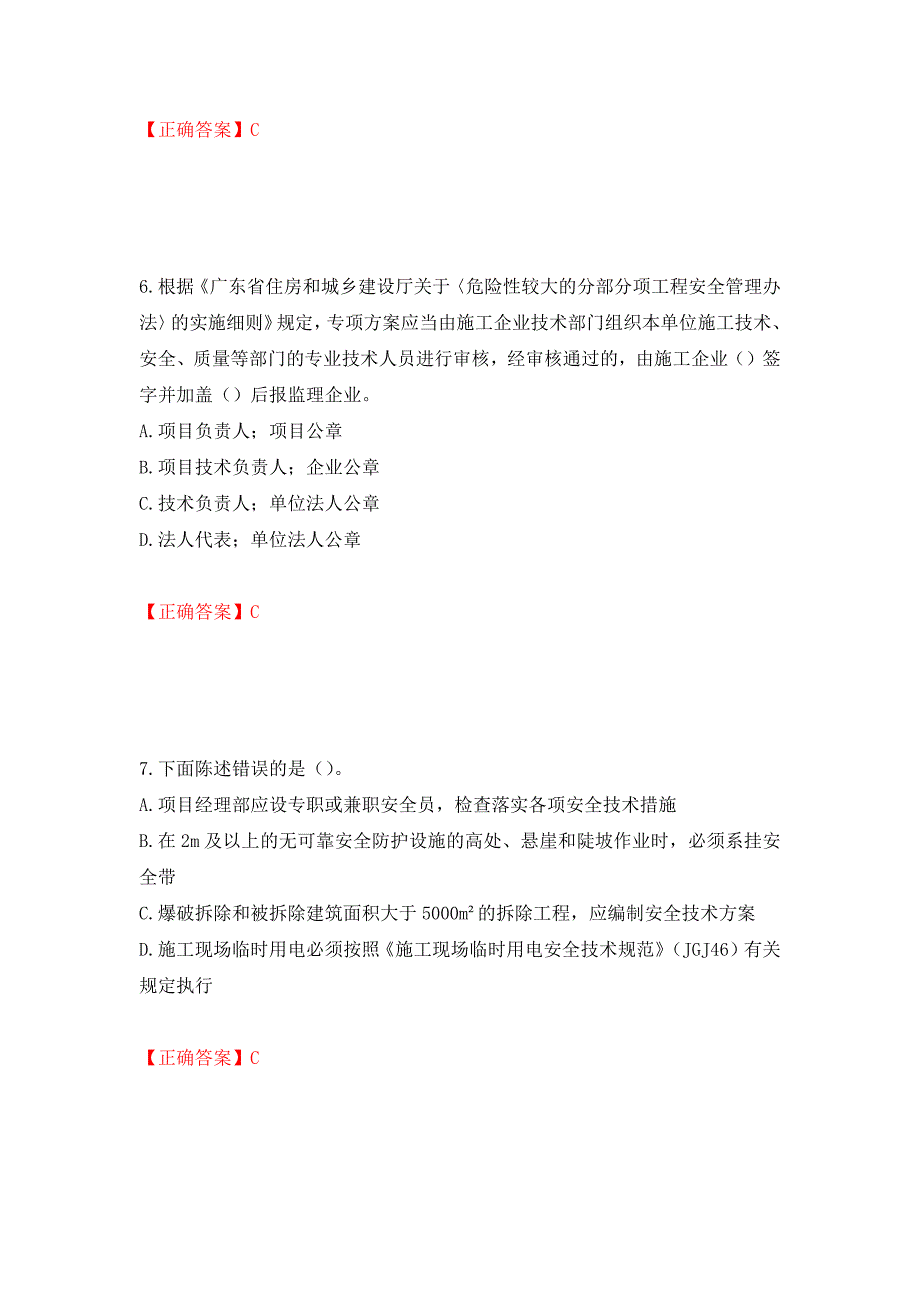 2022年广东省安全员B证建筑施工企业项目负责人安全生产考试试题押题卷（答案）（第33套）_第3页