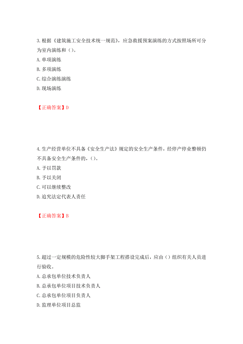 （职业考试）2022版山东省建筑施工企业主要负责人（A类）考核题库强化卷（必考题）及参考答案93_第2页