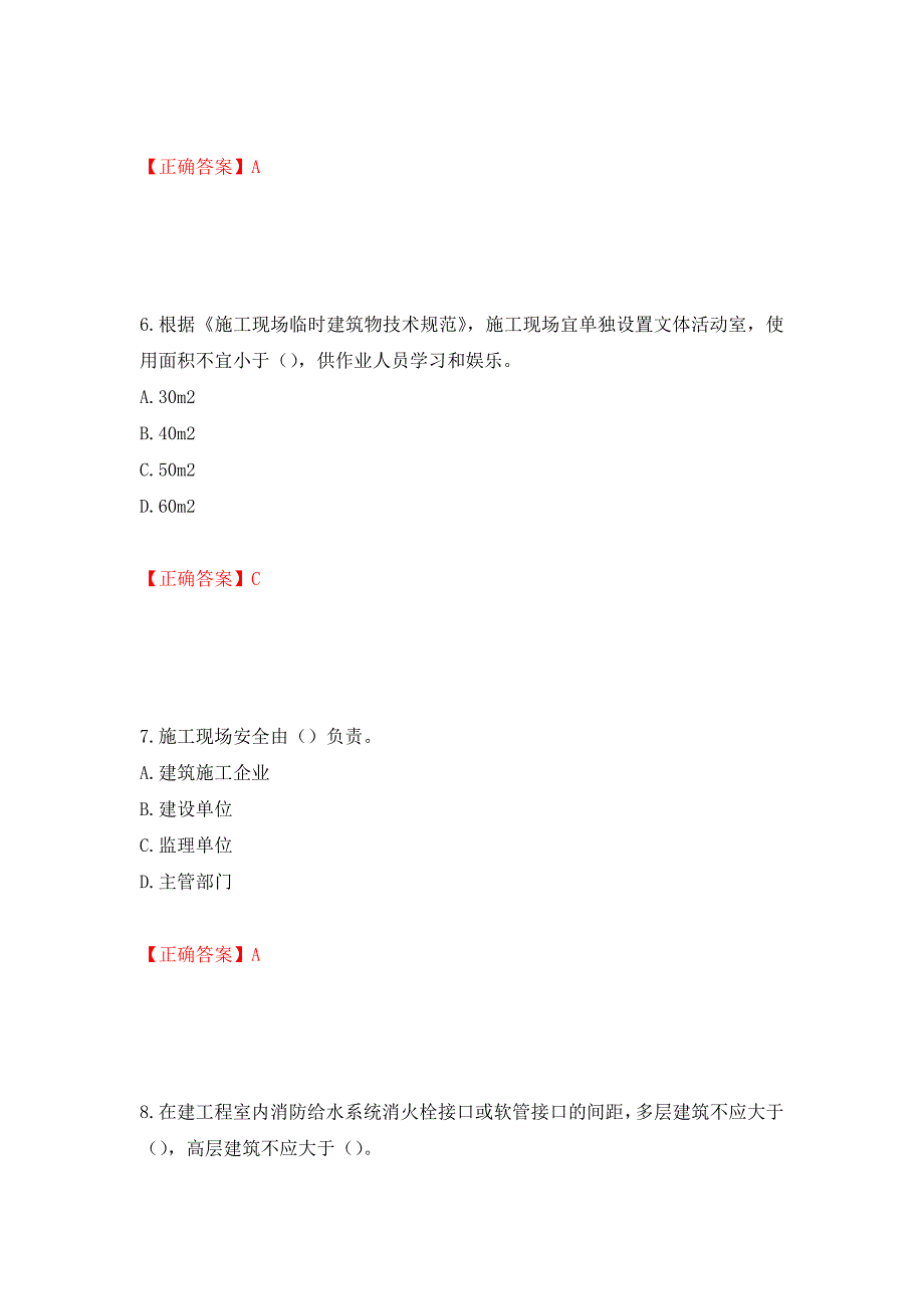 （职业考试）2022版山东省建筑施工企业主要负责人（A类）考核题库强化卷（必考题）及参考答案93_第3页