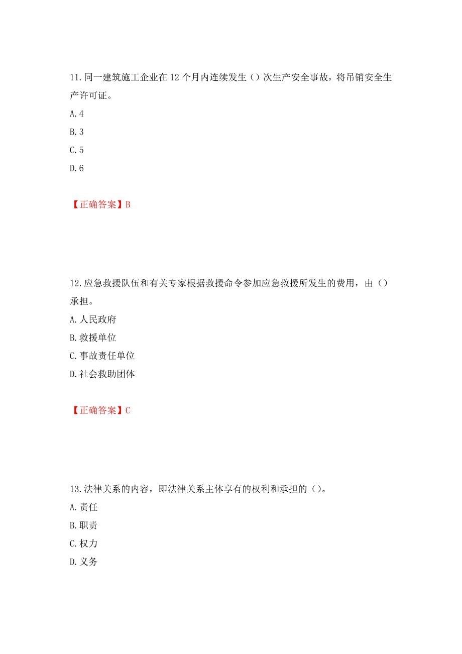 （职业考试）2022版山东省建筑施工企业主要负责人（A类）考核题库强化卷（必考题）及参考答案93_第5页