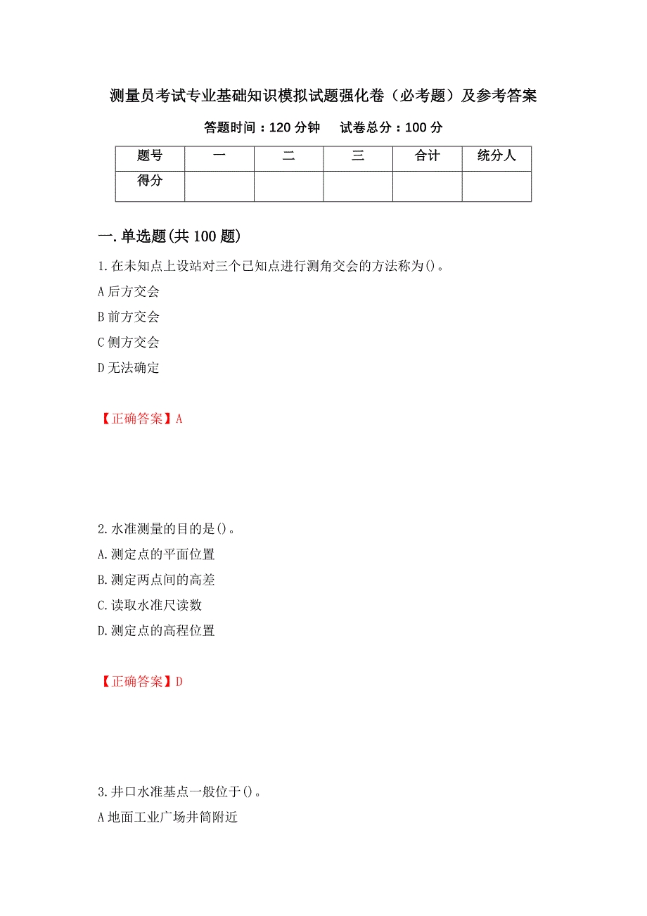 （职业考试）测量员考试专业基础知识模拟试题强化卷（必考题）及参考答案81_第1页