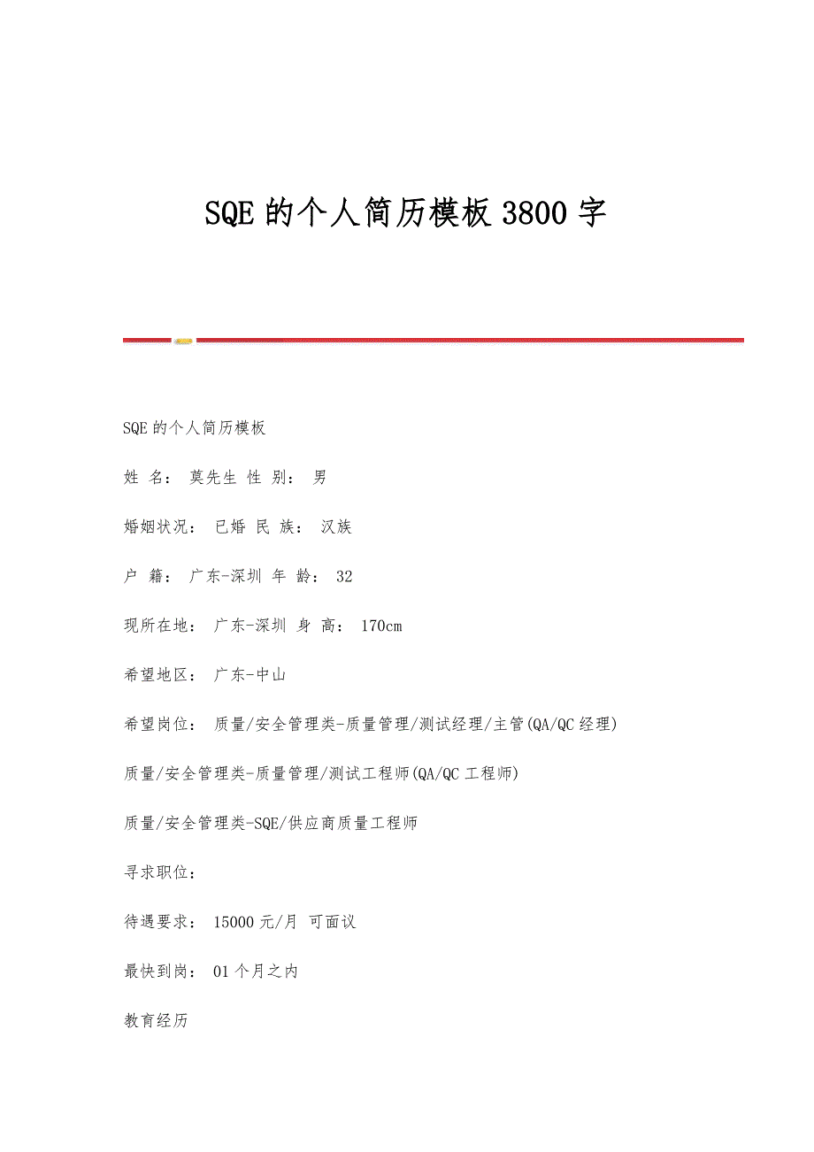 SQE的个人简历模板3800字_第1页