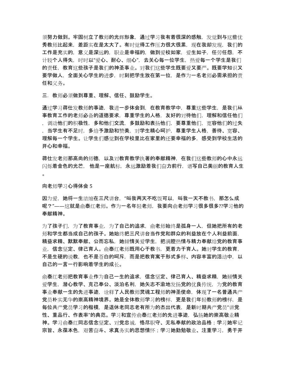 向老师学习心得体会5篇（共5842字）_第5页