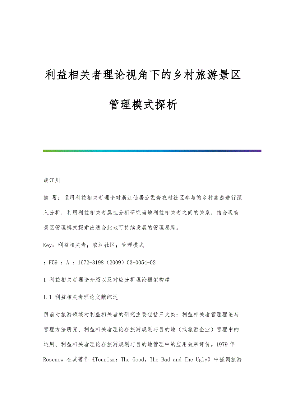 利益相关者理论视角下的乡村旅游景区管理模式探析_第1页