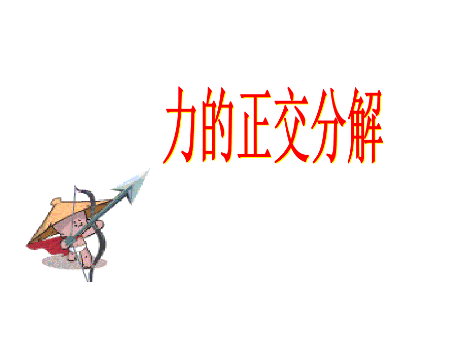 《力的合成和分解》PPT课件_第1页