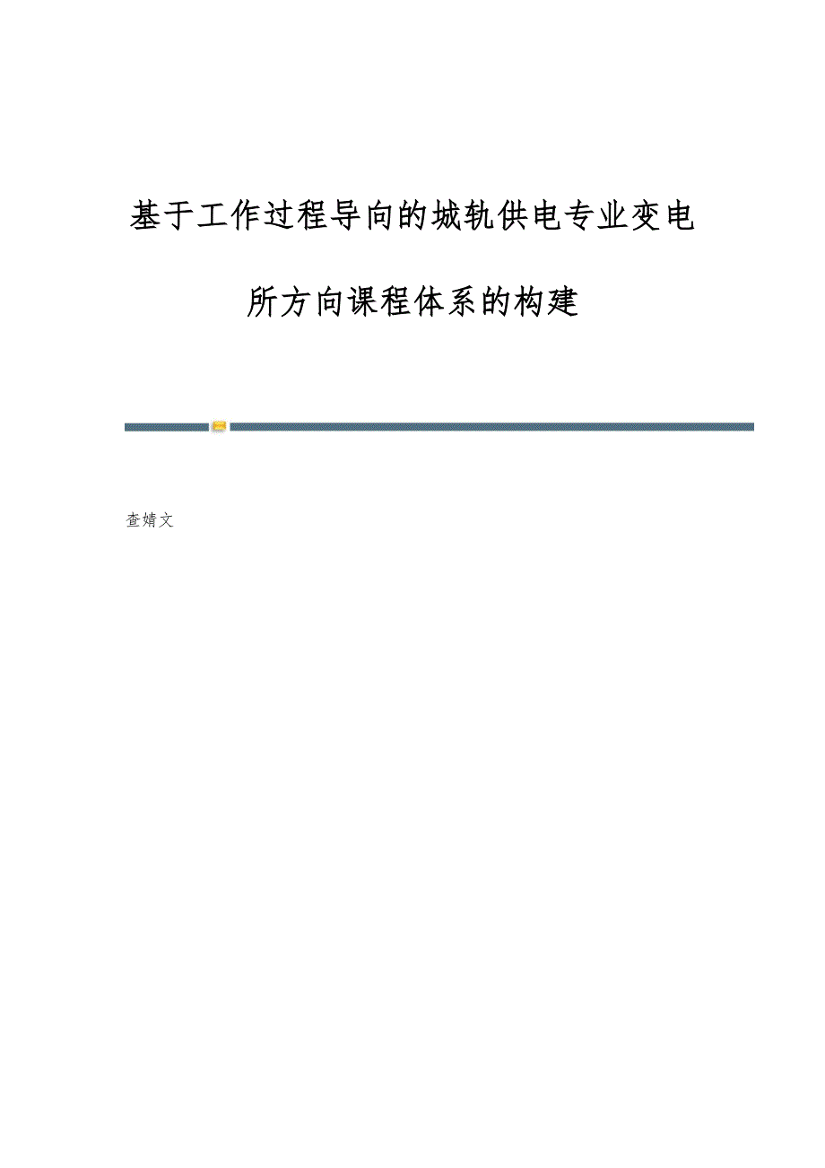 基于工作过程导向的城轨供电专业变电所方向课程体系的构建_第1页