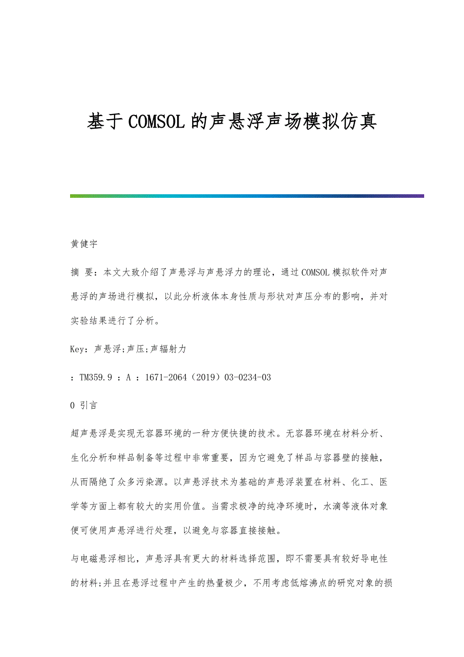 基于COMSOL的声悬浮声场模拟仿真_第1页