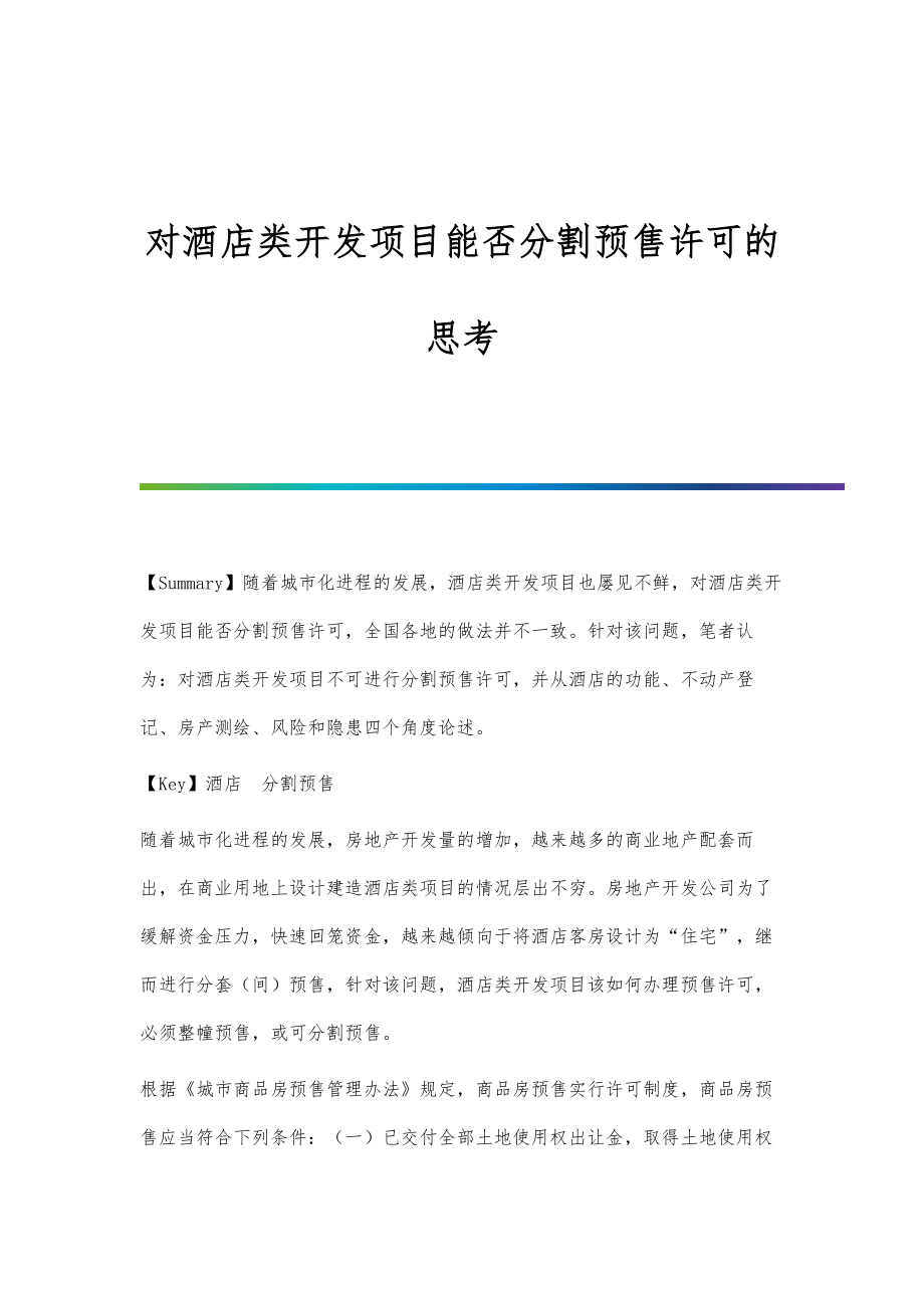 对酒店类开发项目能否分割预售许可的思考_第1页