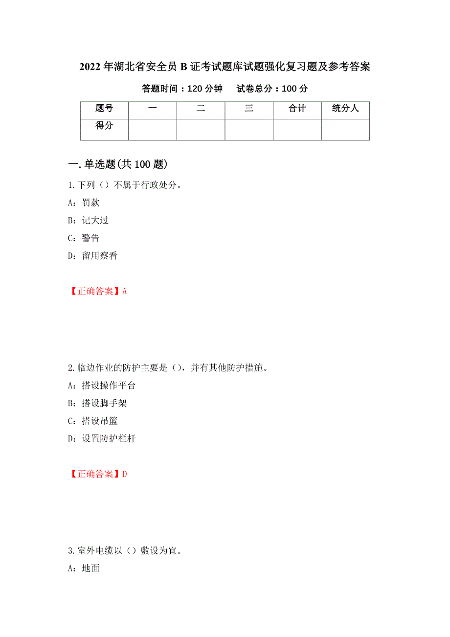 2022年湖北省安全员B证考试题库试题强化复习题及参考答案（32）_第1页