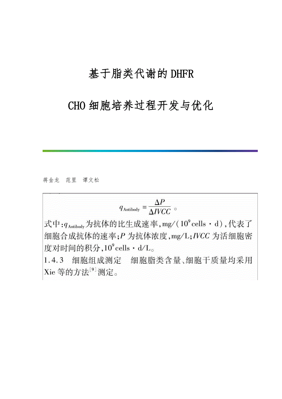 基于脂类代谢的DHFR-CHO细胞培养过程开发与优化_第1页