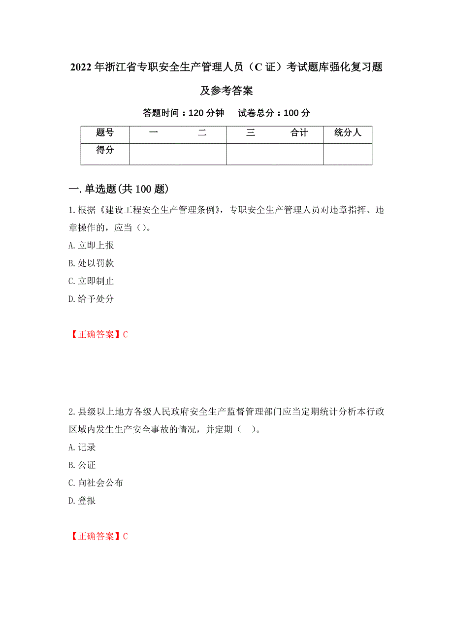 2022年浙江省专职安全生产管理人员（C证）考试题库强化复习题及参考答案＜26＞_第1页