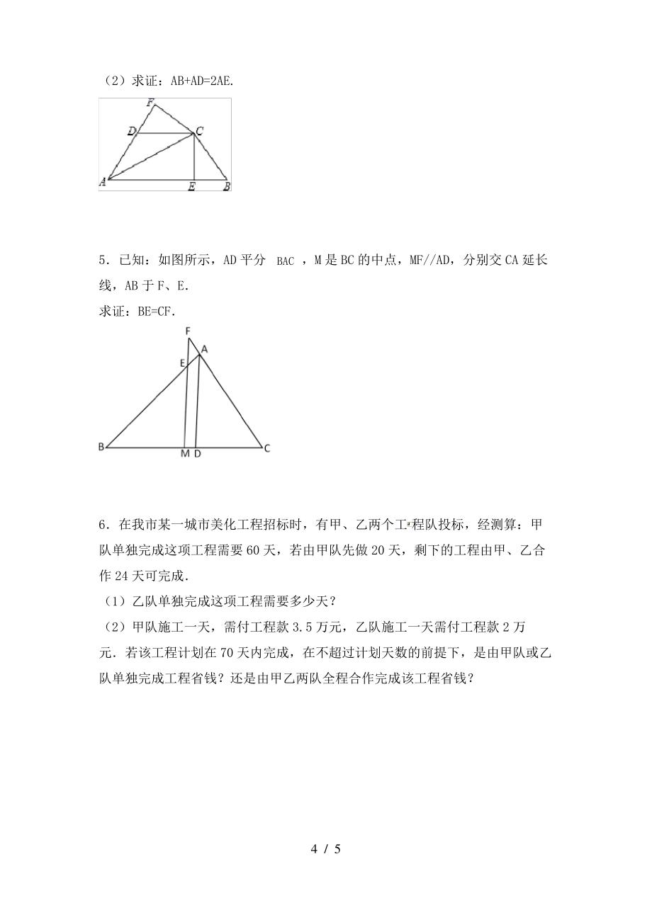 2021年华东师大版八年级数学上册期末试卷(含答案)_第4页