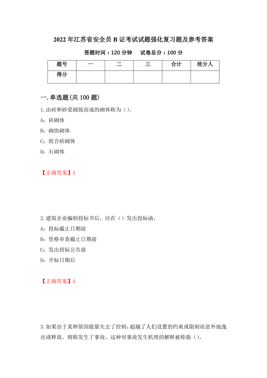 2022年江苏省安全员B证考试试题强化复习题及参考答案（第57次）_第1页