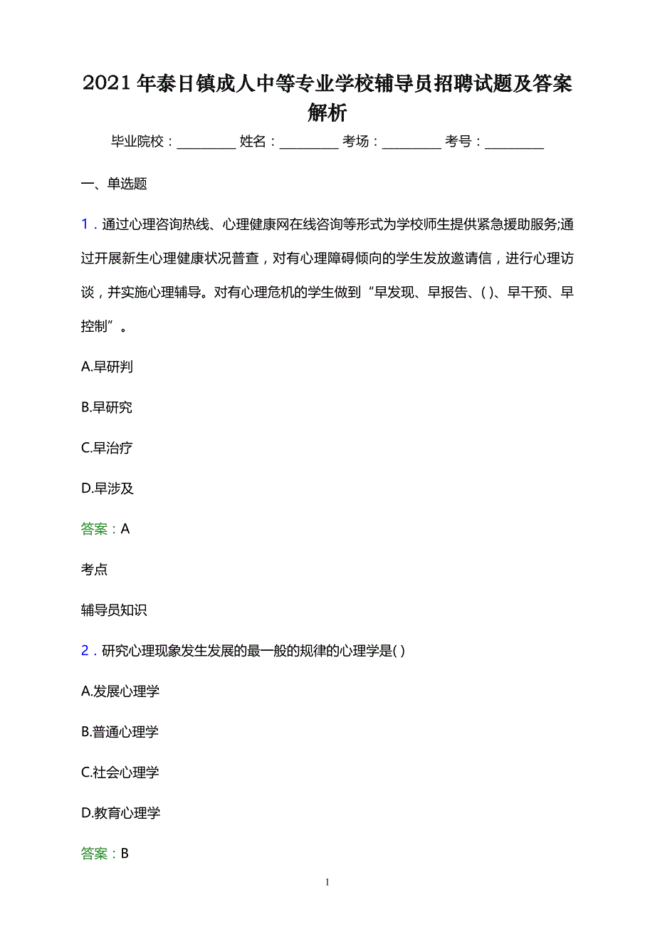 2021年泰日镇成人中等专业学校辅导员招聘试题及答案解析_第1页