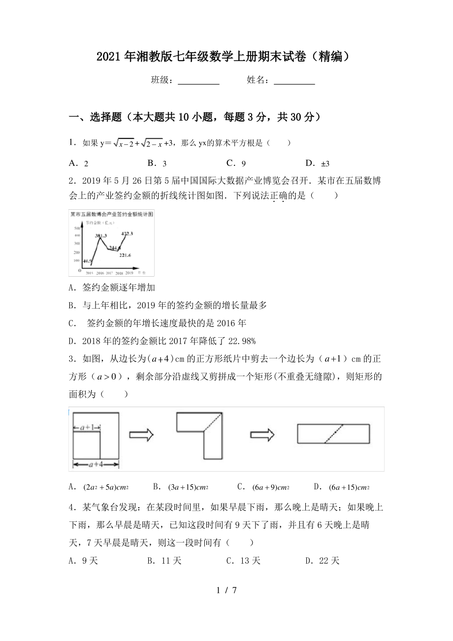 2021年湘教版七年级数学上册期末试卷(精编)_第1页