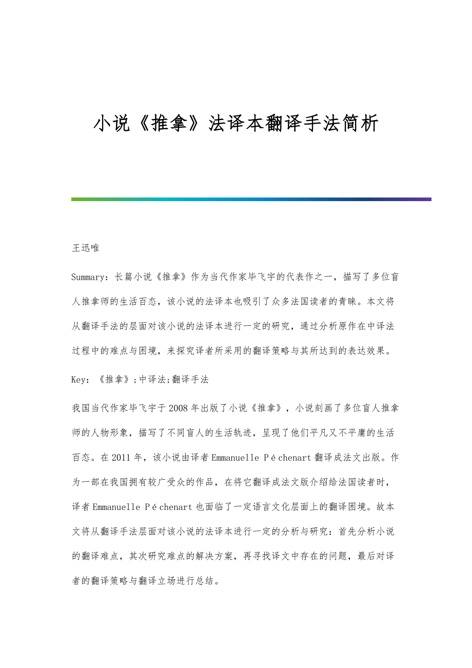 小说《推拿》法译本翻译手法简析_第1页