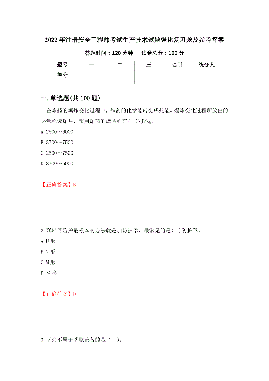 2022年注册安全工程师考试生产技术试题强化复习题及参考答案（第85卷）_第1页