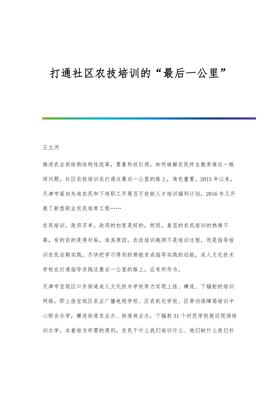 打通社区农技培训的最后一公里_第1页