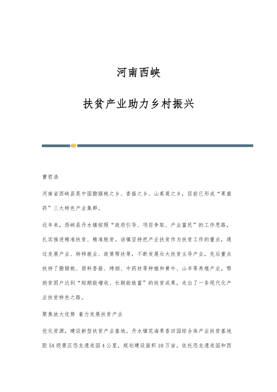 河南西峡：扶贫产业助力乡村振兴_第1页