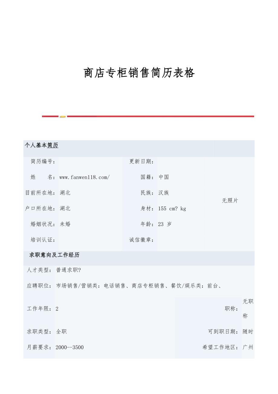 商店专柜销售简历表格_第1页