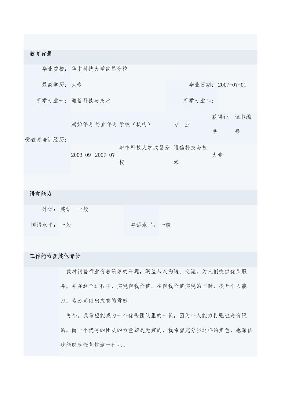 商店专柜销售简历表格_第3页