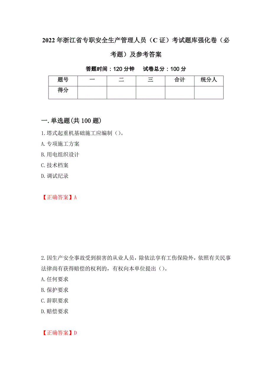 （职业考试）2022年浙江省专职安全生产管理人员（C证）考试题库强化卷（必考题）及参考答案10_第1页