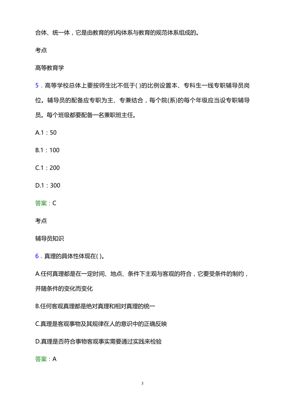 2021年汉寿县成人中等专业学校辅导员招聘试题及答案解析_第3页