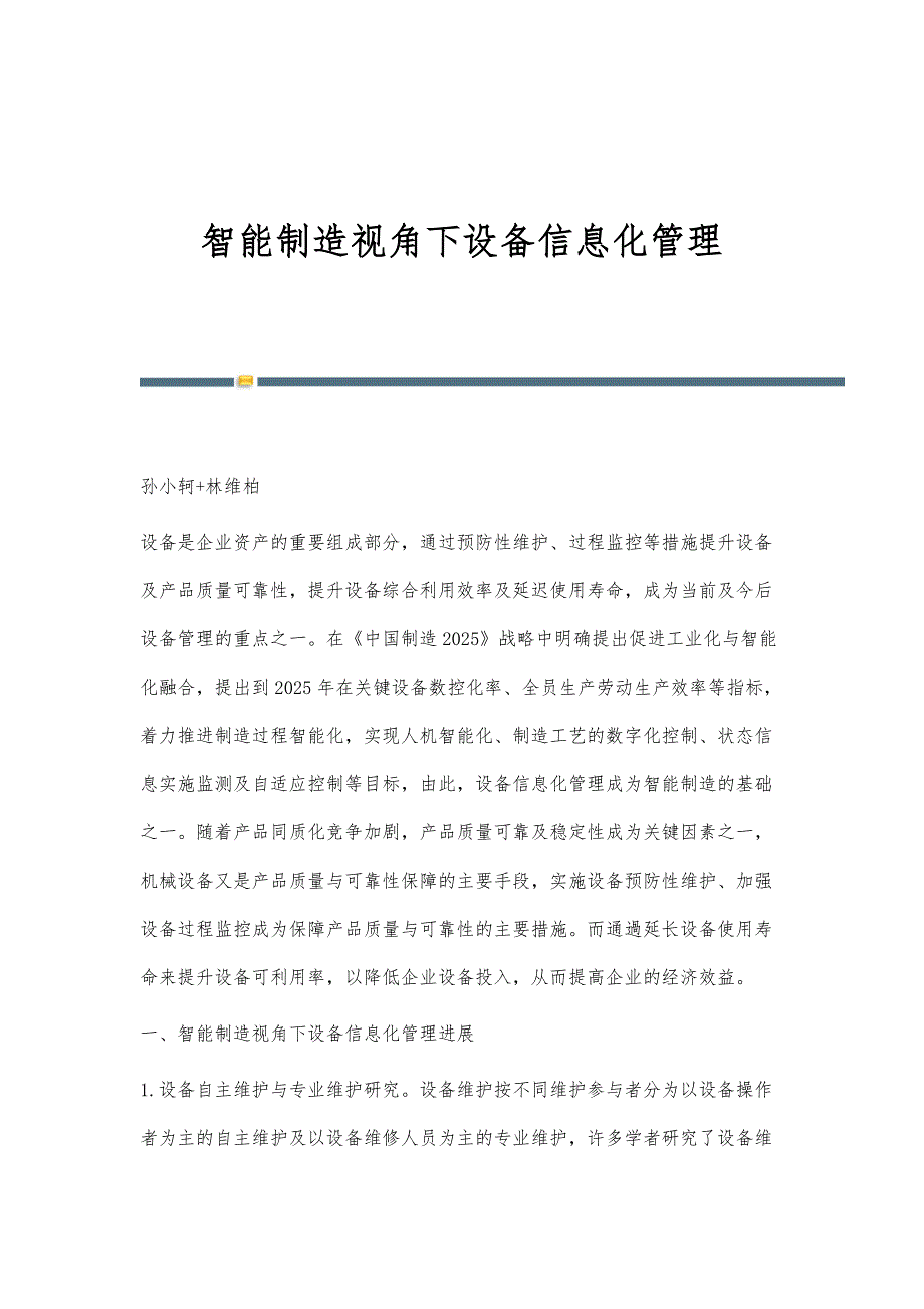 智能制造视角下设备信息化管理_第1页