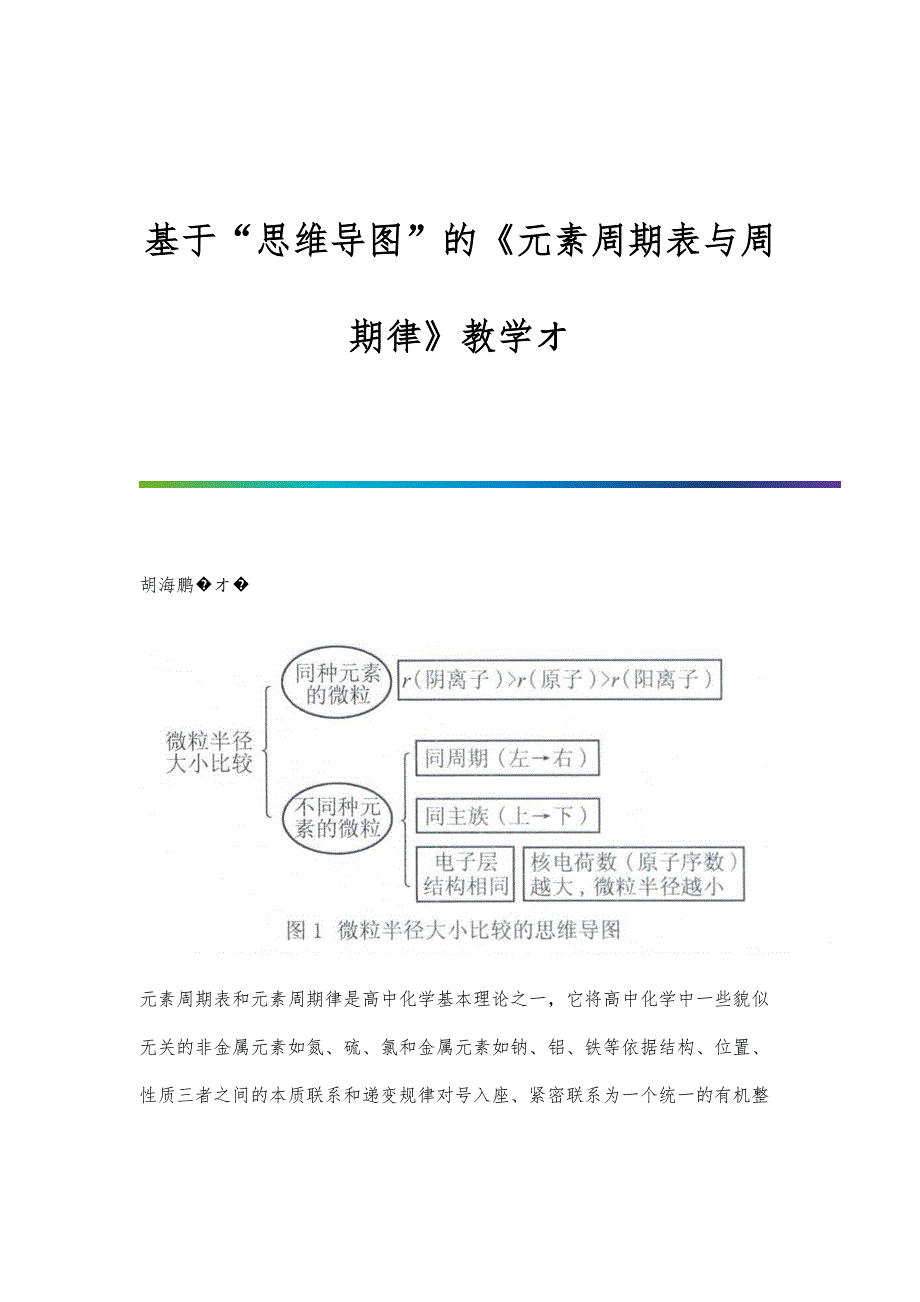 基于思维导图的《元素周期表与周期律》教学オ_第1页