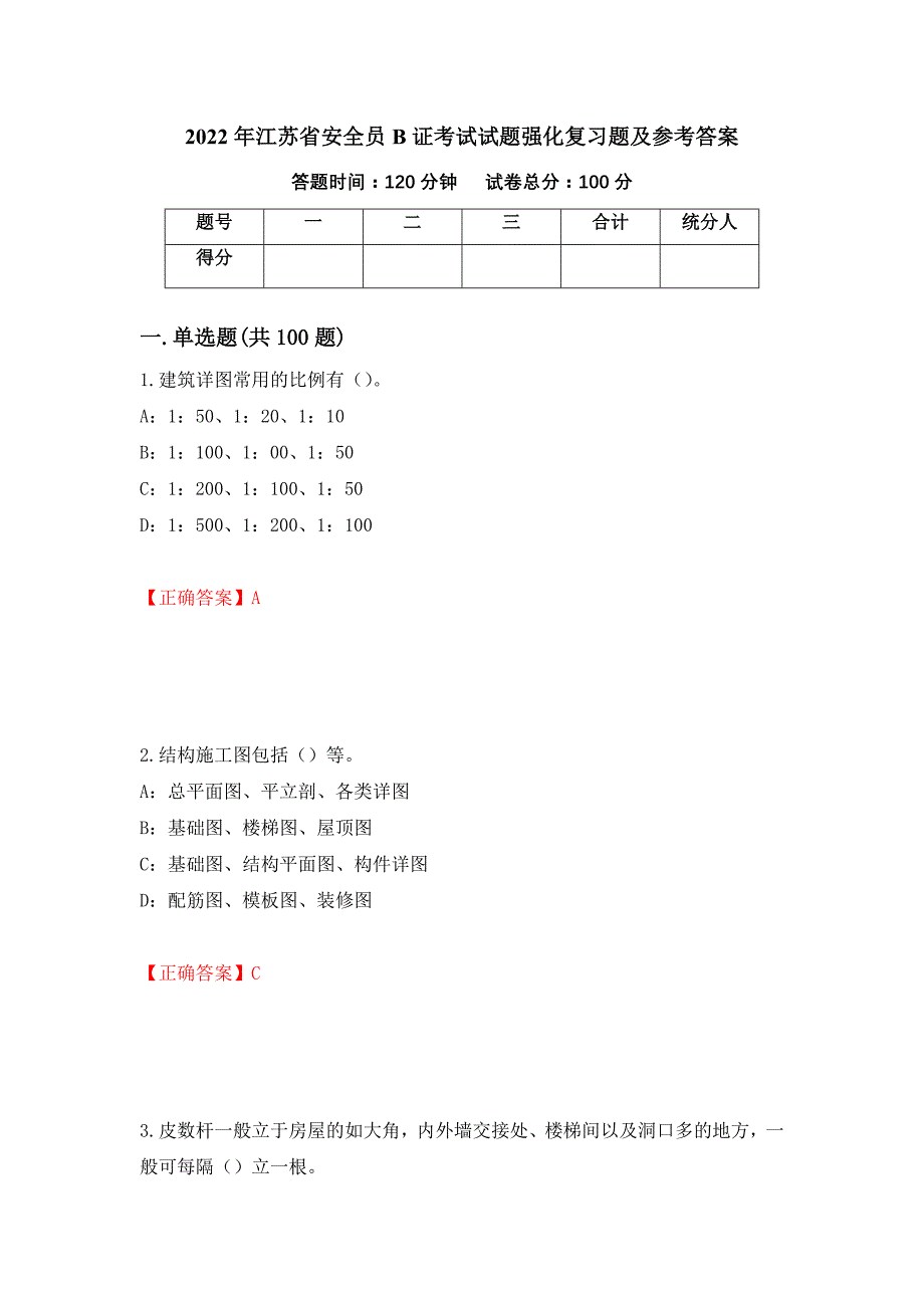 2022年江苏省安全员B证考试试题强化复习题及参考答案（第63卷）_第1页