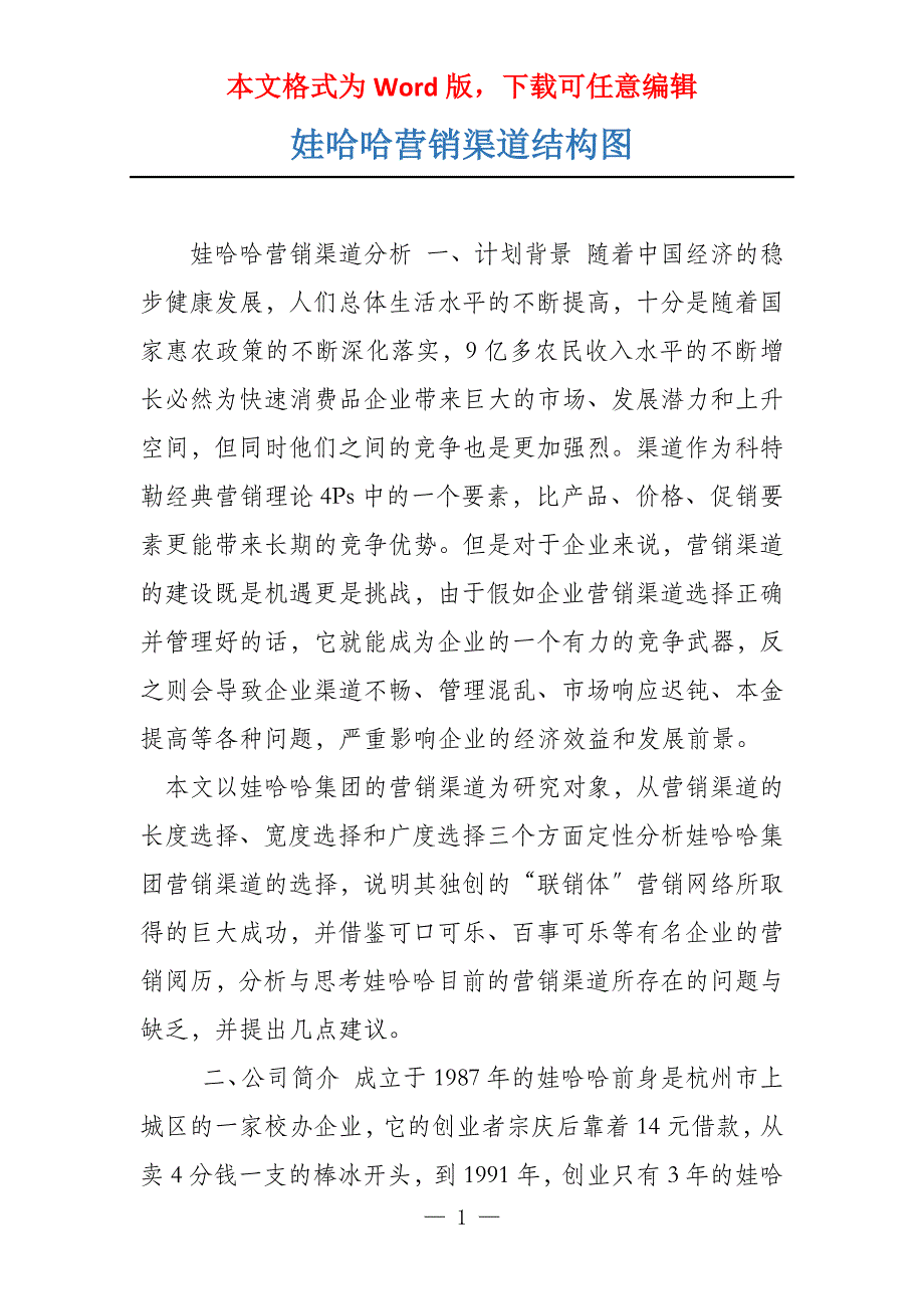 娃哈哈营销渠道结构图_第1页