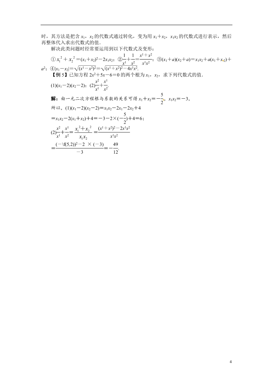【沪科版】八年级数学下册讲义 17.4 一元二次方程的根与系数的关系_第4页