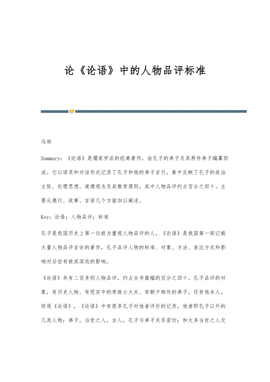 论《论语》中的人物品评标准_第1页