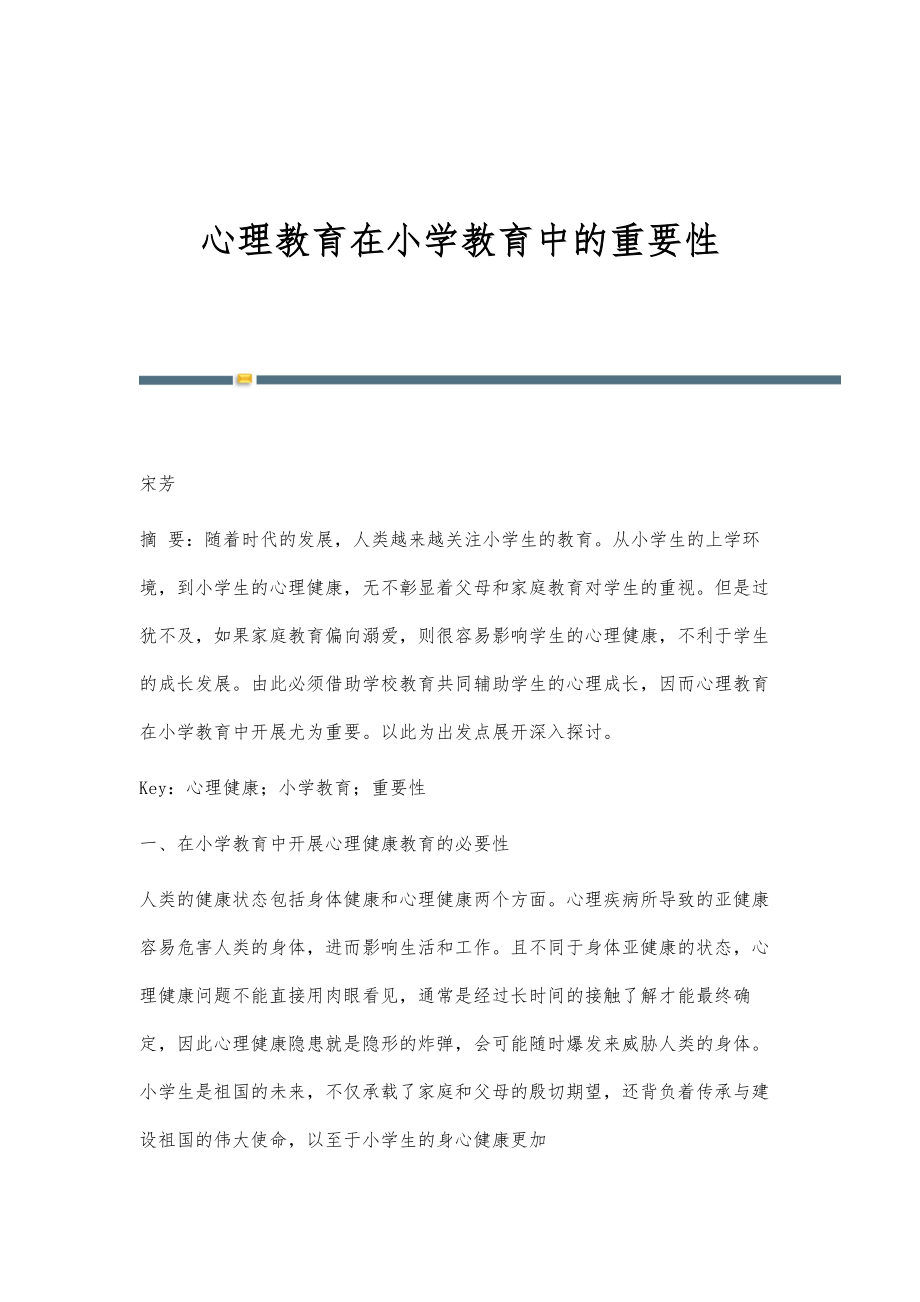 心理教育在小学教育中的重要性_第1页