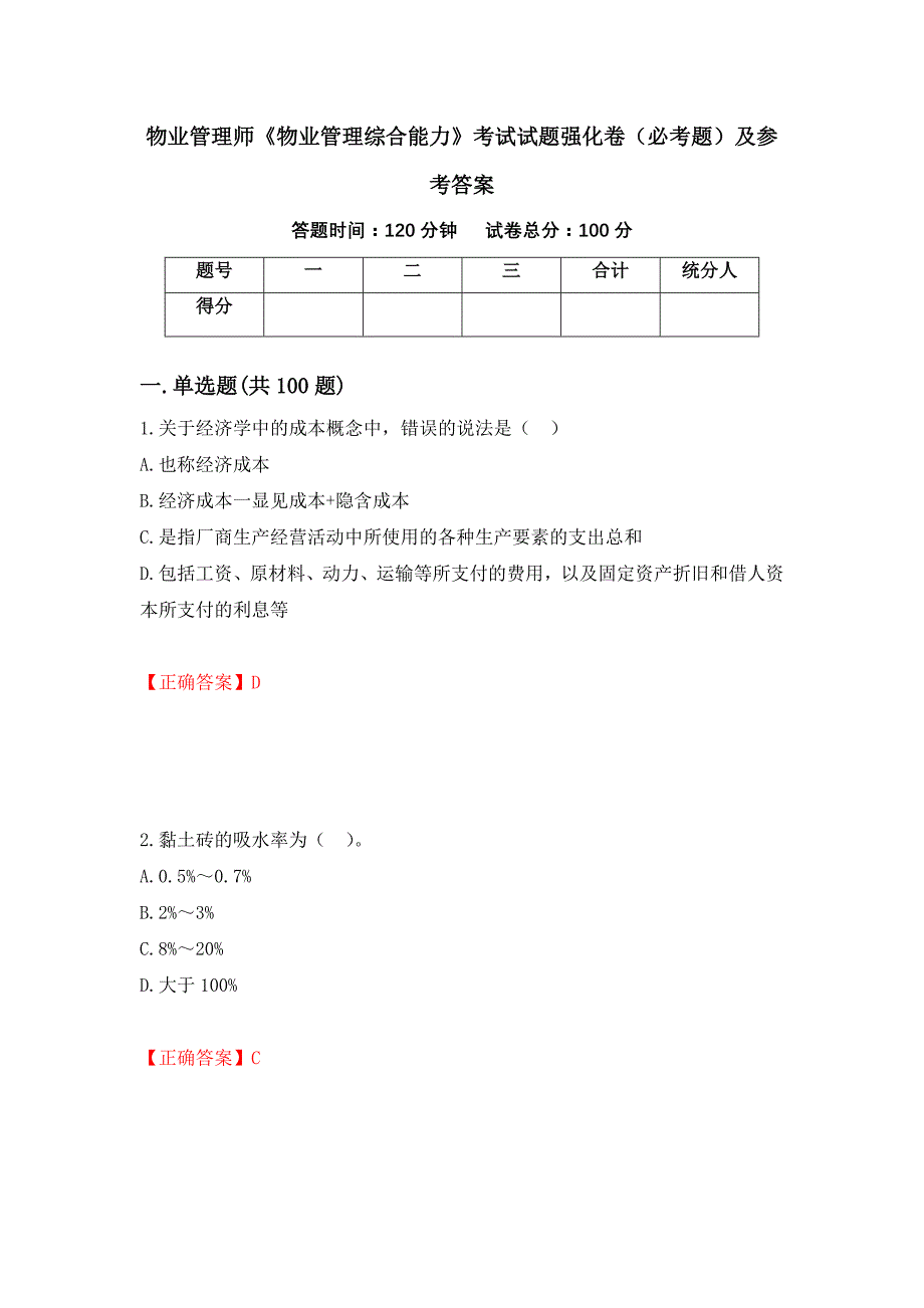 （职业考试）物业管理师《物业管理综合能力》考试试题强化卷（必考题）及参考答案30_第1页