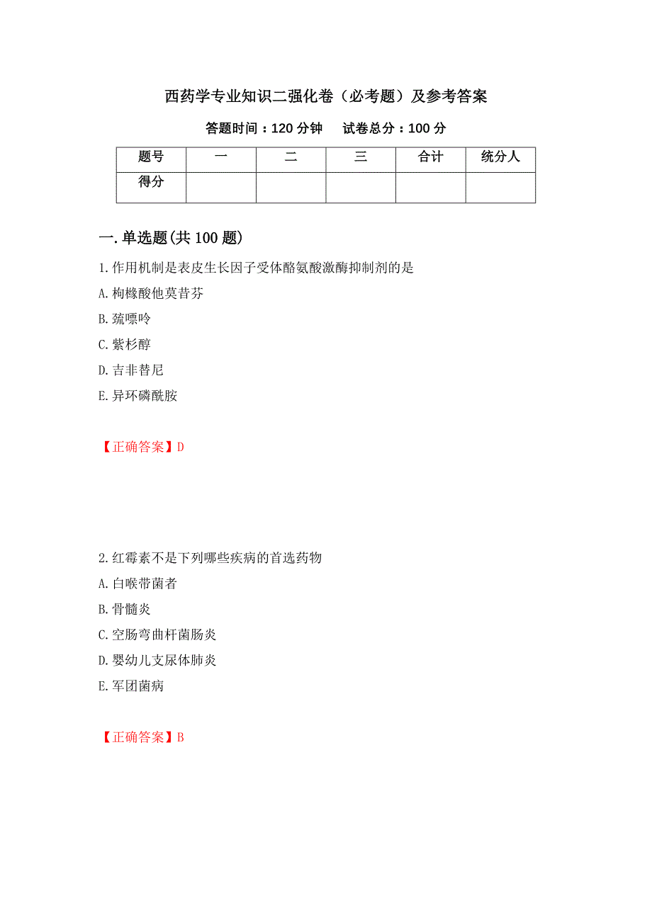 （职业考试）西药学专业知识二强化卷（必考题）及参考答案41_第1页