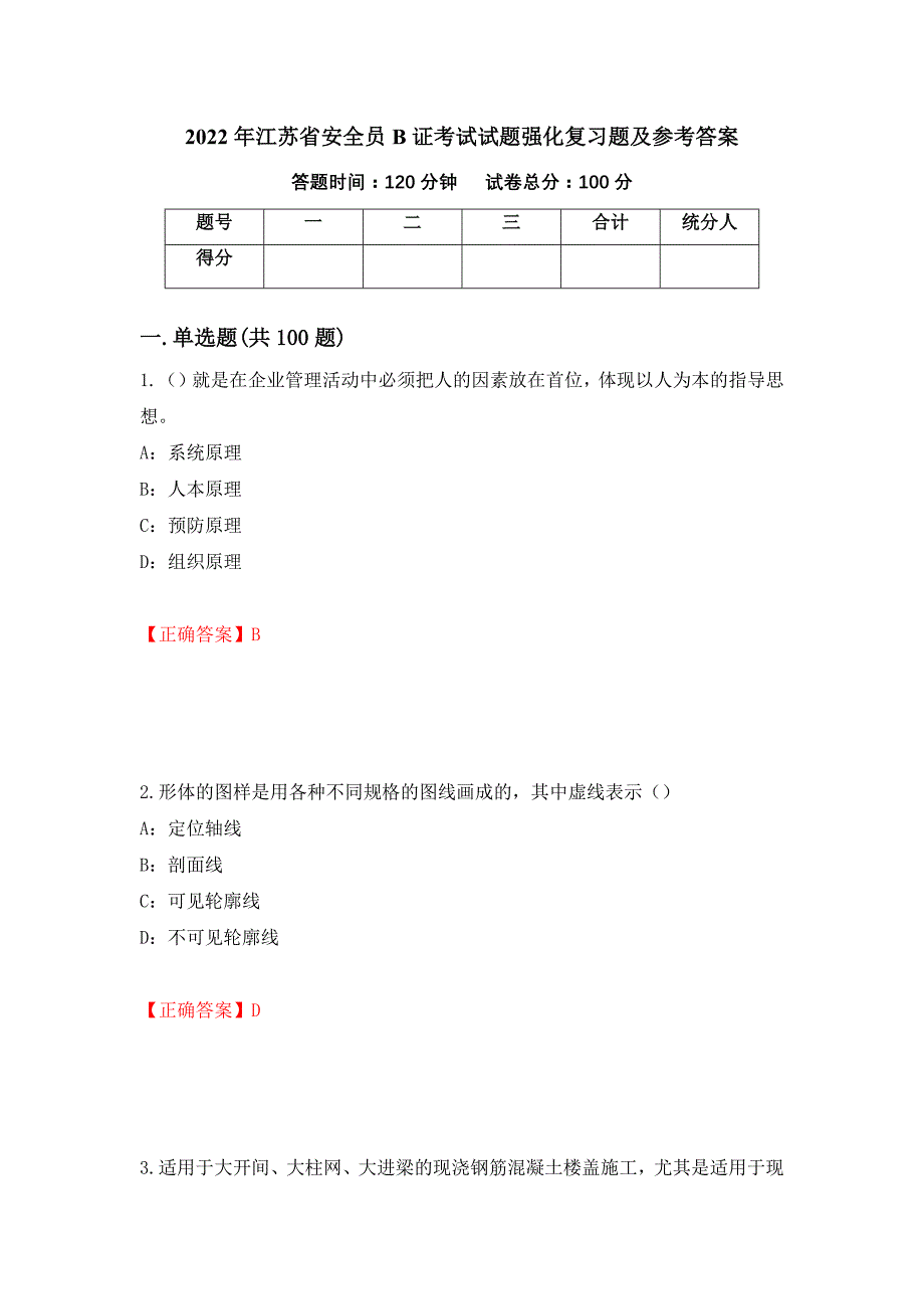 2022年江苏省安全员B证考试试题强化复习题及参考答案（第39版）_第1页