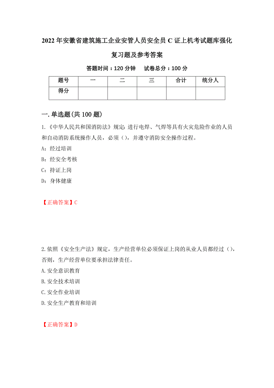 2022年安徽省建筑施工企业安管人员安全员C证上机考试题库强化复习题及参考答案91_第1页