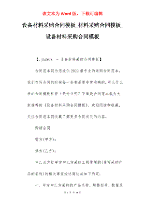 设备材料采购合同模板_材料采购合同模板_设备材料采购合同模板