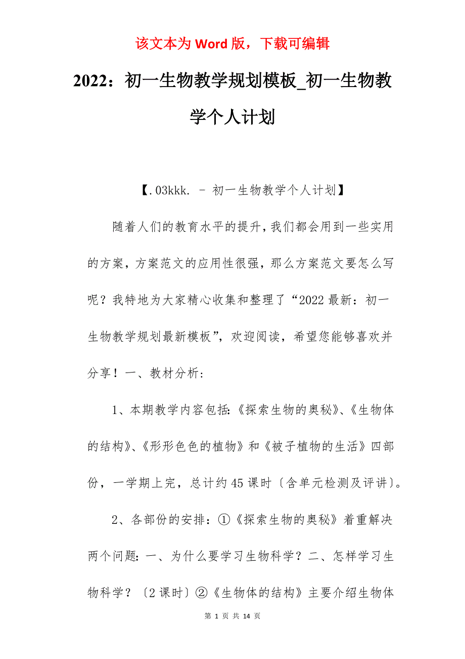 2022初一生物教学规划模板_初一生物教学个人计划_第1页