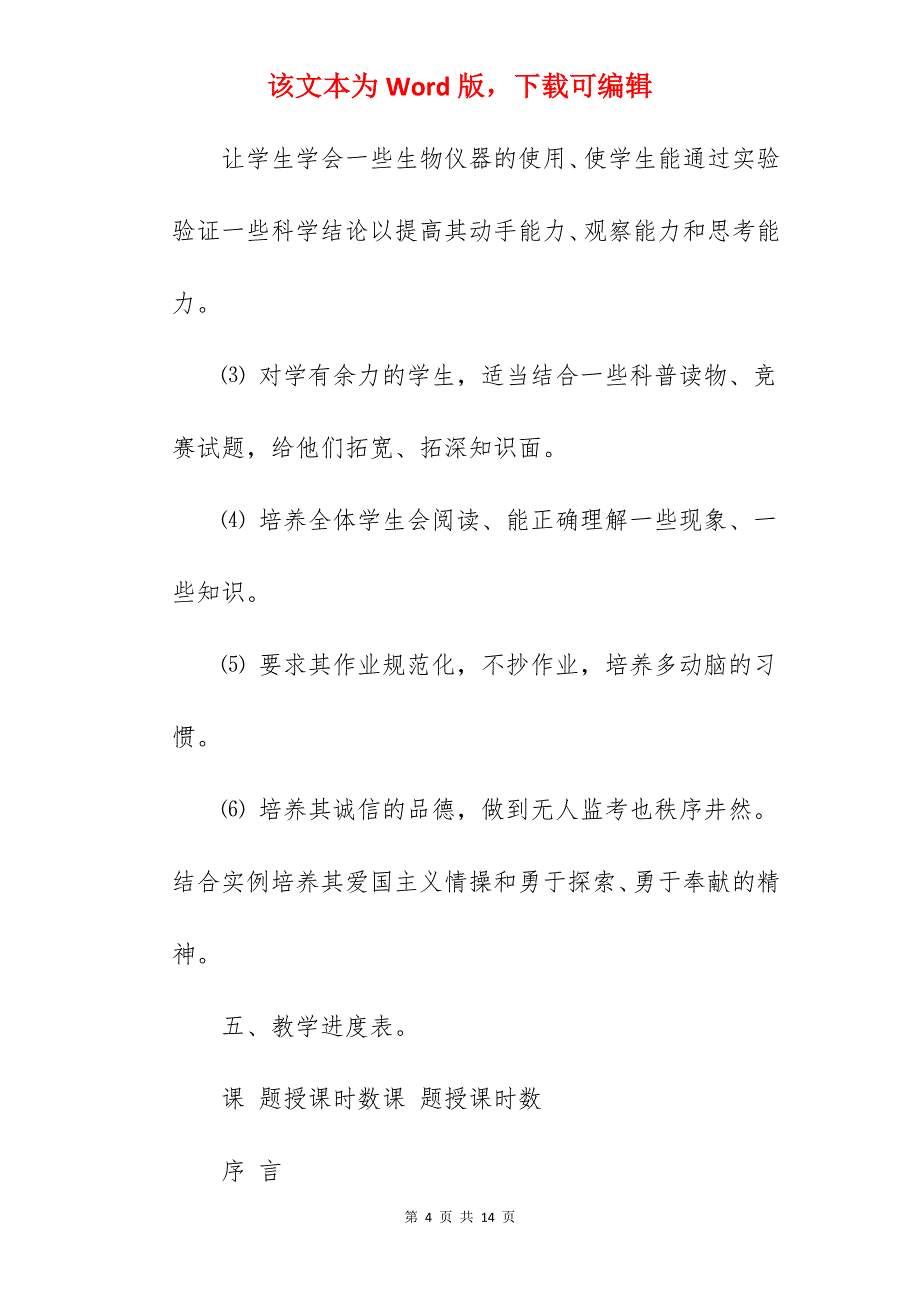 2022初一生物教学规划模板_初一生物教学个人计划_第4页