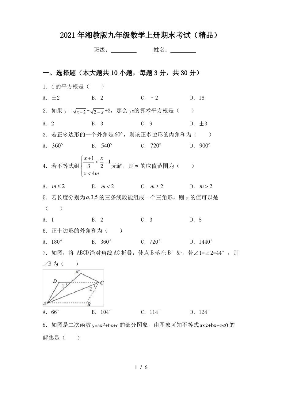 2021年湘教版九年级数学上册期末考试(精品)_第1页