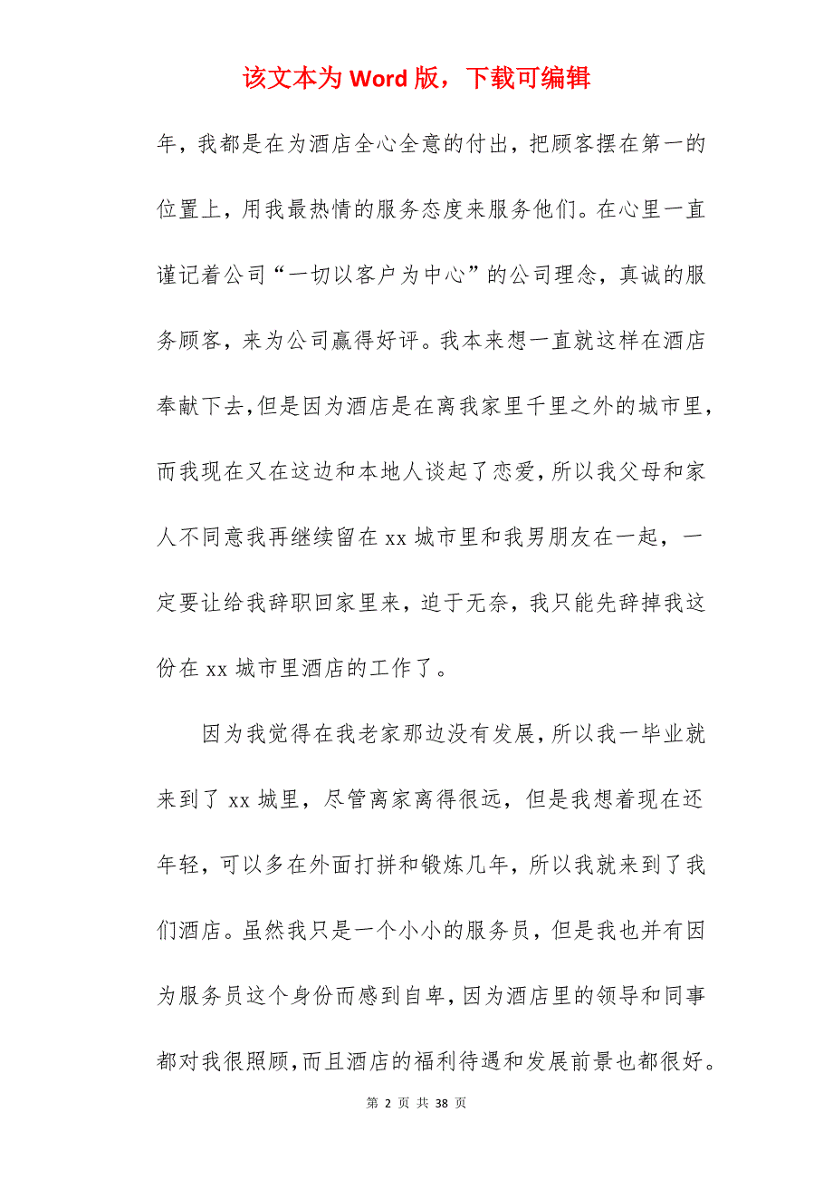 2022服务员个人辞职报告范文简短50个字_服务员个人原因辞职报告_第2页