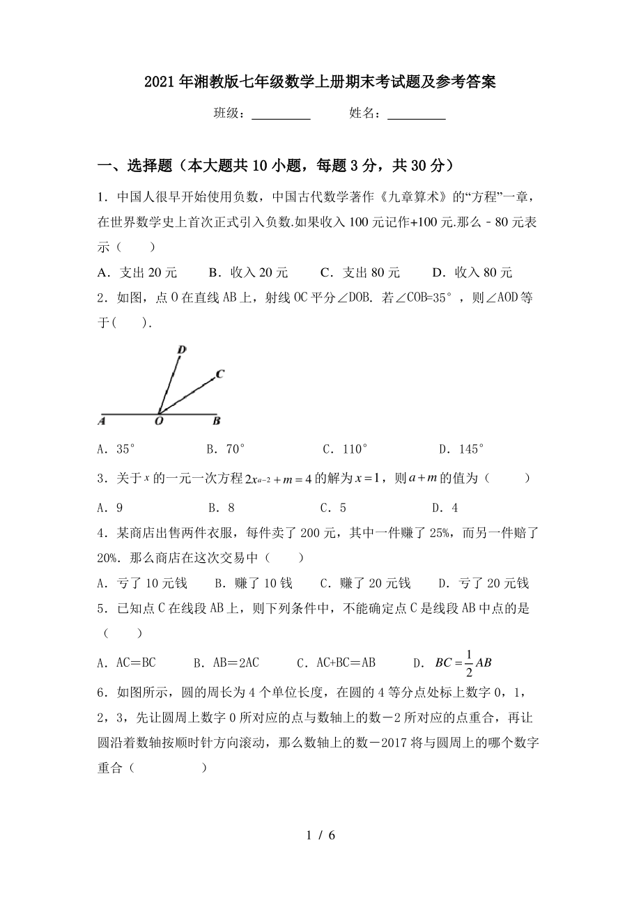 2021年湘教版七年级数学上册期末考试题及参考答案_第1页