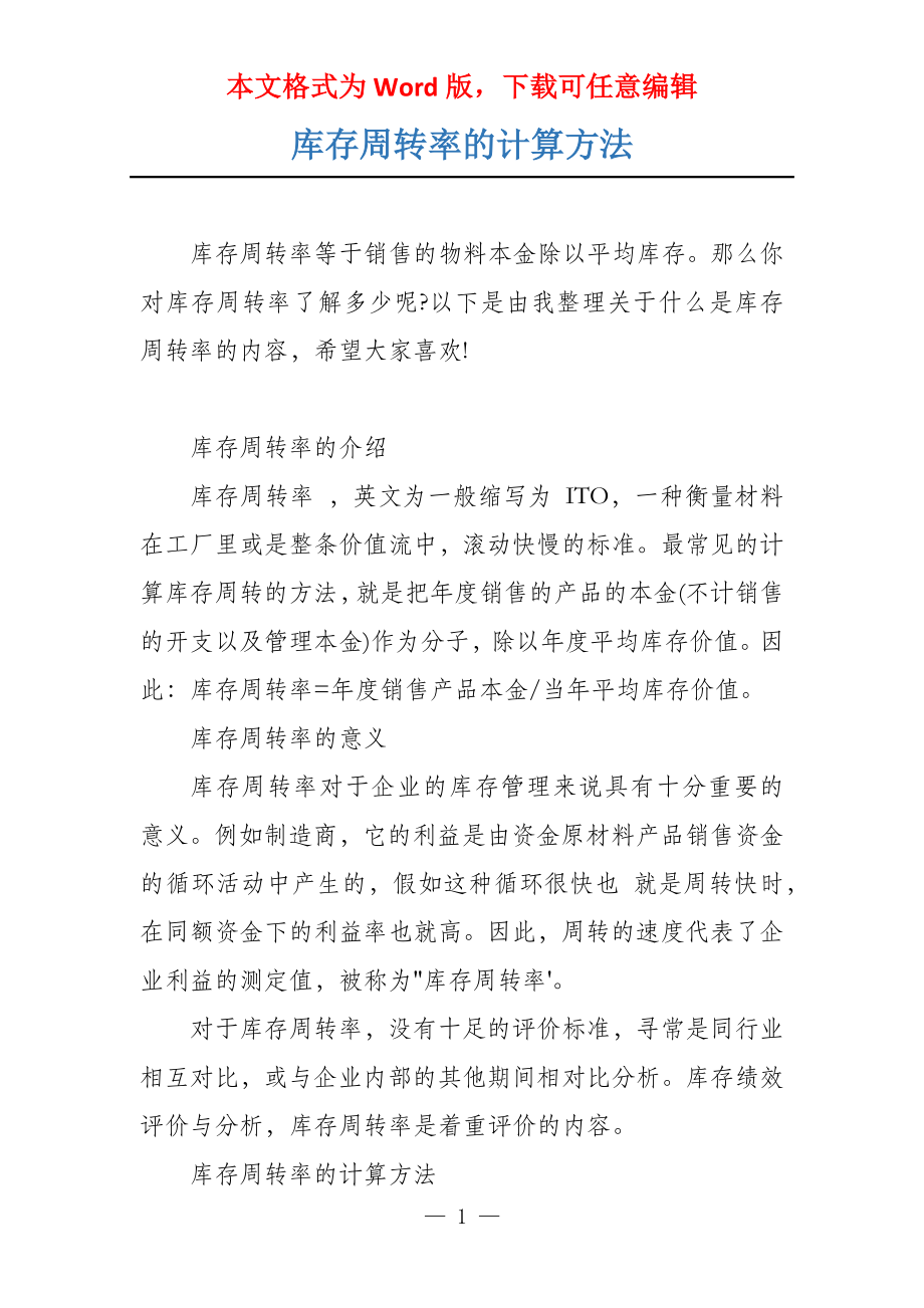库存周转率的计算方法_第1页