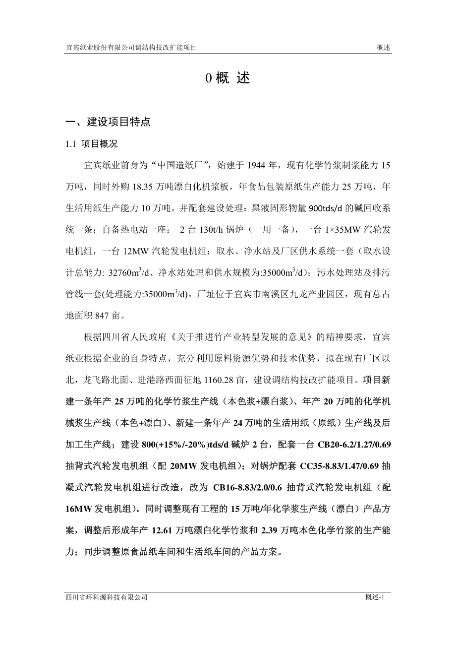 宜宾纸业股份有限公司调结构技改扩能项目环评报告书_第1页