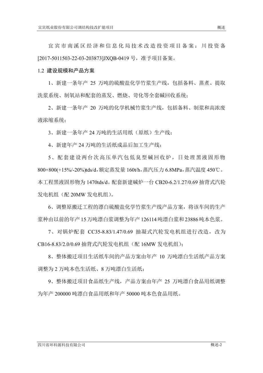 宜宾纸业股份有限公司调结构技改扩能项目环评报告书_第2页